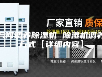 行业新闻若何调养除湿机 除湿机调养方式【详细内容】