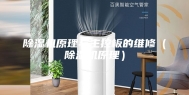 除湿机原理与主控板的维修（除湿机原理）