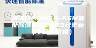 高碑店ASM60-ASM智能除湿装置2023已更新（今日／价格）