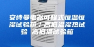 安诗曼电器可程式恒温恒湿试验箱／高低温湿热试验 高低温试验箱