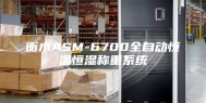 衡水ASM-6700全自动恒温恒湿称重系统