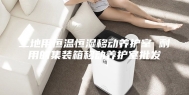 工地用恒温恒湿移动养护室 耐用的集装箱移动养护室批发