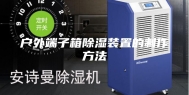 户外端子箱除湿装置的制作方法