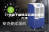 户外端子箱除湿装置的制作方法