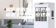 购买家用除湿机也别被坑了！先考察这两大点