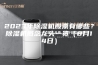 2023年除湿机股票有哪些？除湿机概念龙头一览（8月14日）