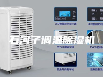 行业新闻石河子调温除湿机