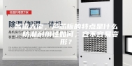 各位大佬，芦芯板的特点是什么，防潮耐用性如何，容不容易变形？