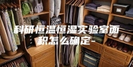 科研恒温恒湿实验室面积怎么确定-