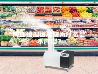 常见问题简述恒温恒湿箱为什么会不降温？