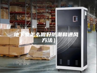 知识百科地下室怎么做好防潮和通风（方法）