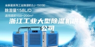 浙江工业大型除湿机供货公司