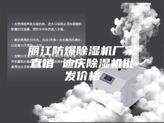 常见问题丽江防爆除湿机厂家直销 迪庆除湿机批发价格