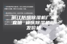 丽江防爆除湿机厂家直销 迪庆除湿机批发价格