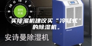 买除湿机建议买“冷凝式”的除湿机。
