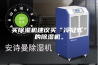 买除湿机建议买“冷凝式”的除湿机。
