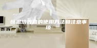 恒温培养箱的使用方法和注意事项