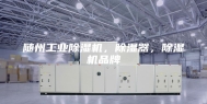 随州工业除湿机，除湿器，除湿机品牌