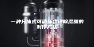 一种分体式可循环物理除湿器的制作方法