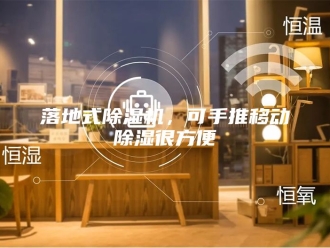 行业新闻落地式除湿机，可手推移动除湿很方便