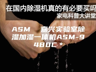 常见问题ASM  嘉兴实验室除湿加湿一体机ASM-9480C＊