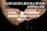 ASM  嘉兴实验室除湿加湿一体机ASM-9480C＊