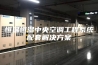 恒温恒湿中央空调工程系统配套解决方案