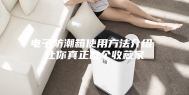 电子防潮箱使用方法介绍 让你真正做个收藏家