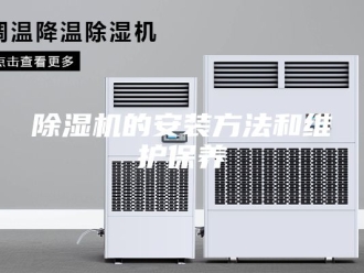 企业新闻除湿机的安装方法和维护保养