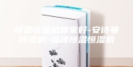 恒温恒湿机哪家好-安诗曼除湿机-福建恒温恒湿机