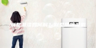 别墅潮湿如何解？别墅用除湿机