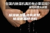 除湿机怎么选购最好，除湿机品牌选购