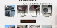 地面防潮最好的方法