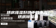 烘房排湿好烘干效率高，烘房除湿机