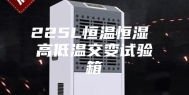 225L恒温恒湿 高低温交变试验箱