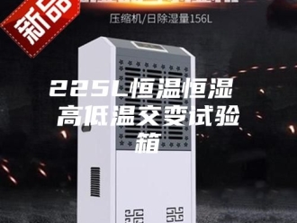 常见问题225L恒温恒湿 高低温交变试验箱