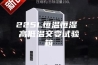 225L恒温恒湿 高低温交变试验箱