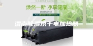渭南除湿烘干电加热器