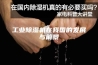 工业除湿机在我国的发展与前景
