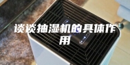 谈谈抽湿机的具体作用