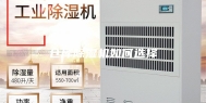 仓库除湿机如何选择