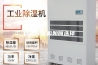 仓库除湿机如何选择