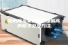 使用除湿机房间湿度偏高的相关处理方法