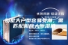 别墅大户型容易受潮，需匹配相应大除湿机