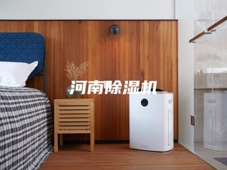 行业新闻河南除湿机