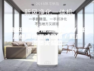 常见问题高低温交变湿热测试箱／低温恒温恒湿试验箱／低温湿热实验箱