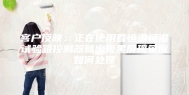 客户反映：正在使用着恒温恒湿试验箱控制器就出现黑屏现象应如何处理