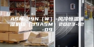ASM-39N（W）-风冷恒温恒湿机组（39ASM）2023-12-09