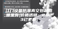 江门设备防潮真空包装袋哪里有(价格透明：2023已更新)