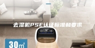 去湿机PSE认证标准和要求